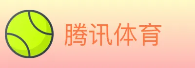 腾讯体育 logo